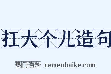 扛大个儿造句是什么意思的图片